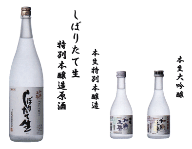 蔵人の味と技 生酒シリーズ